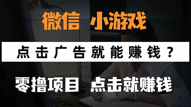 微信小程序小游戏，只需要看广告就能赚钱？0撸手机赚钱，甚至连游戏都…-创薯资源