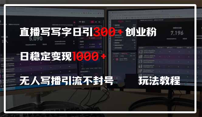 直播写写字日引300+创业粉，日稳定变现600+无人写播引流不封号，玩法教程-创薯资源