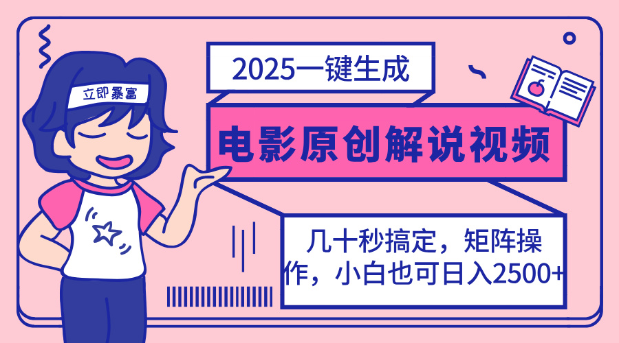 2025最新一键生成原创电影解说视频，小白也可无脑矩阵操作，一天几分钟…-创薯资源