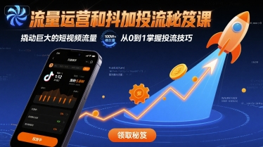流量运营和抖加投流秘笈课，撬动巨大的短视频流量-创薯资源