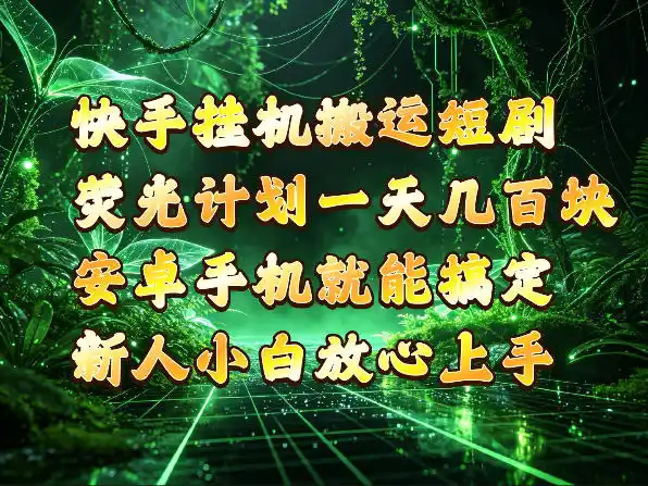 快手挂G搬运短剧玩法，荧光计划一天轻松几张到四位数，安卓手机就能操作【揭秘】-创薯资源
