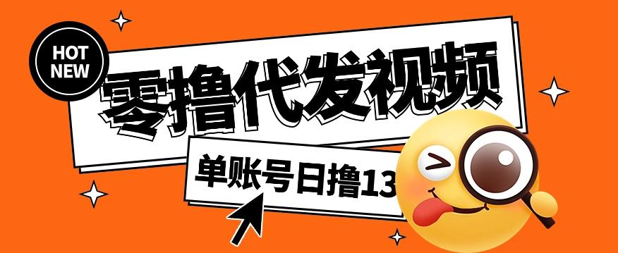 零撸代发视频，单账号每天撸13元，零粉丝就可以撸，新手福利！-创薯资源