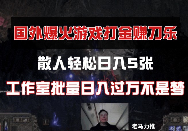 国外游戏打金，散人轻松日入5张，工作室批量日入过万不是梦-创薯资源