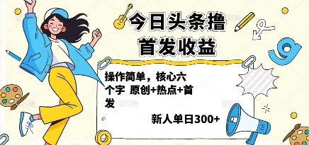 今日头条撸首发玩法，操作简单，新人一天3张+-创薯资源