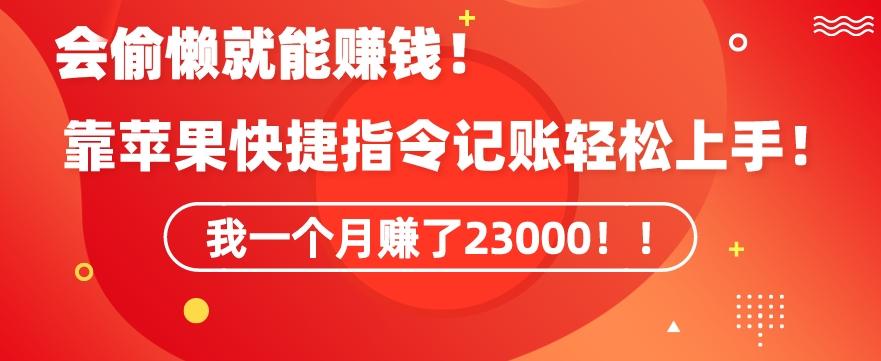 会偷懒就能赚钱！靠苹果快捷指令自动记账轻松上手，一个月变现23000【揭秘】-创薯资源