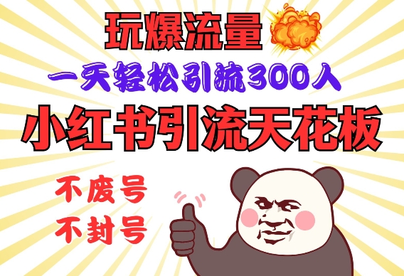 小红书引流天花板，玩爆流量，一天轻松引流300人，安全操作-创薯资源