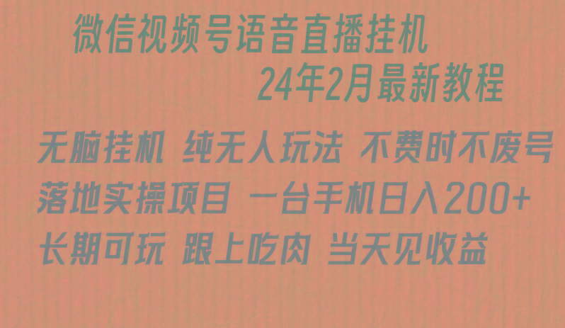 微信直播无脑挂机落地实操项目，单日躺赚收益200+-创薯资源