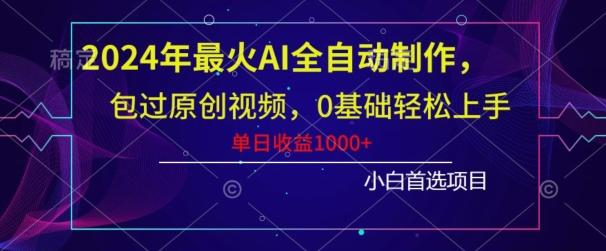 2024年最火AI全自动制作，包过原创视频，0基础轻松上手，单日收益1000+-创薯资源
