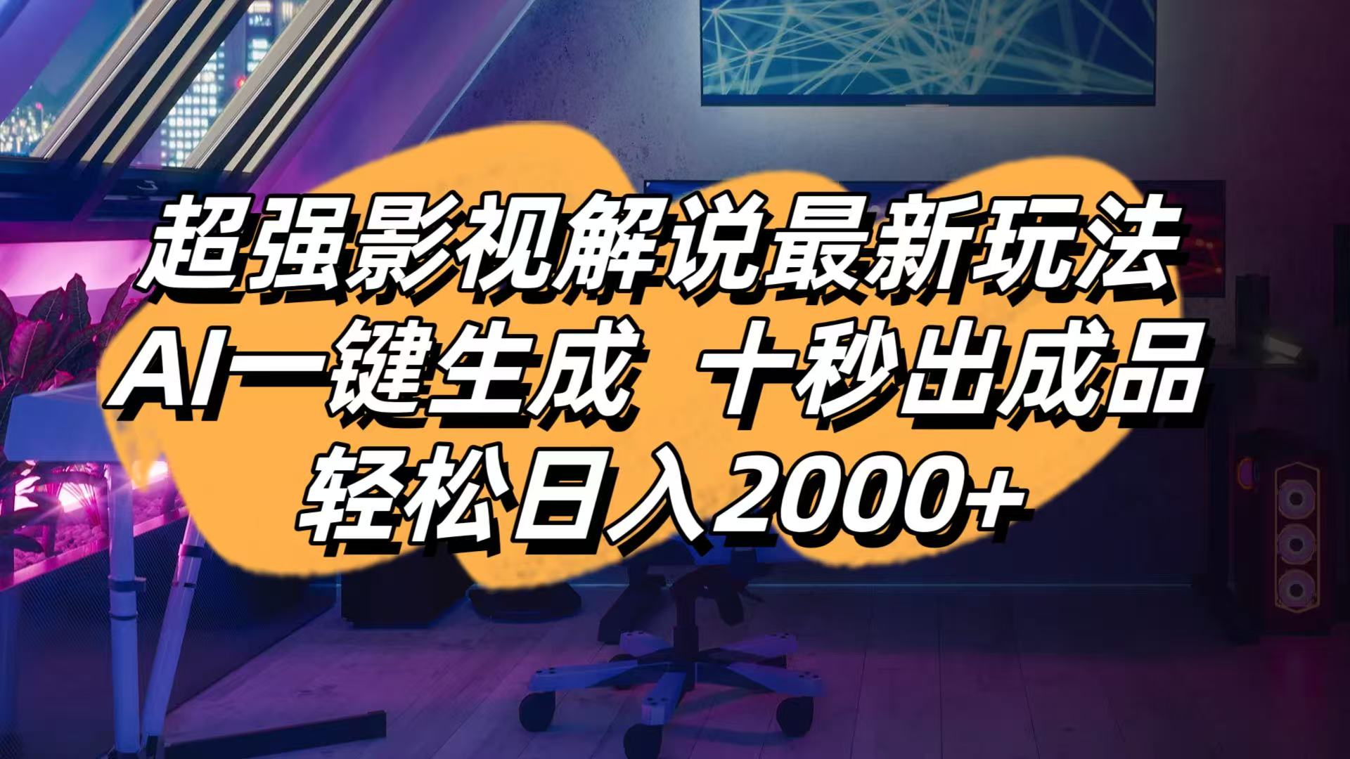 影视解说最新玩法,AI一键生成, 十秒出成品, 轻松日入2000+-创薯资源