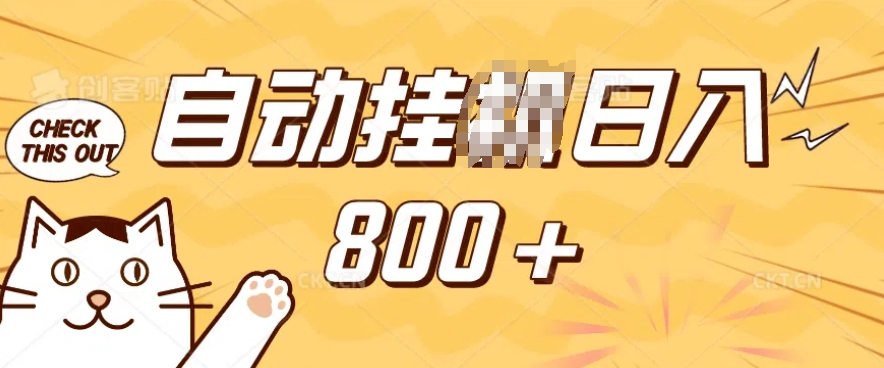 小程序挂JI掘金，纯手机操作，稳稳日入多张，小白宝妈，学生党轻松上手是副业兼职的不二之选【揭秘】-创薯资源