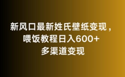 新风口最新姓氏壁纸变现，喂饭教程日入600+【揭秘】-创薯资源