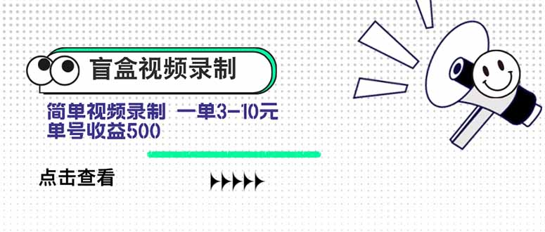 盲盒视频录制项目 简单录制视频 一单3-10元 单号收益500-创薯资源