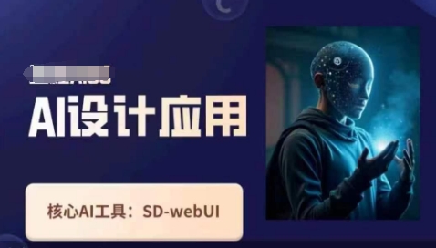 Ai设计应用课，​SD-webui工作原理使用技巧-创薯资源