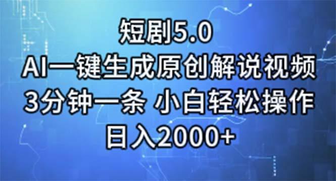 短剧5.0  AI一键生成原创解说视频 3分钟一条 小白轻松操作 日入2000+-创薯资源