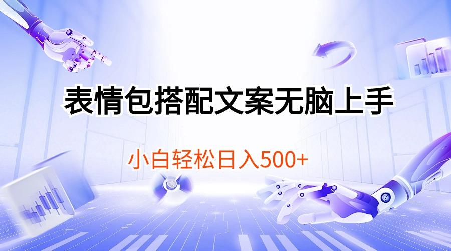 表情包搭配文案无脑上手，小白轻松日入500-创薯资源
