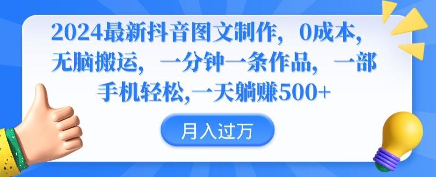 2024最新抖音图文制作，0成本，无脑搬运，一分钟一条作品【揭秘】-创薯资源