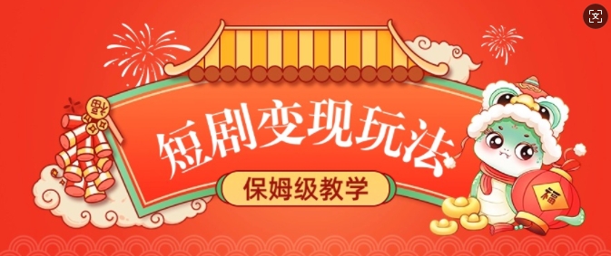 短剧变现玩法，长久稳定无脑，睡后收益，保姆级教学-创薯资源