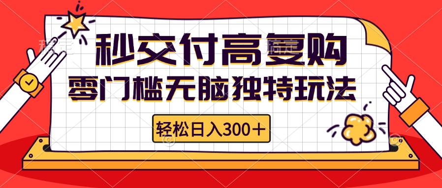 零门槛无脑独特玩法 轻松日入300+秒交付高复购   矩阵无上限-创薯资源