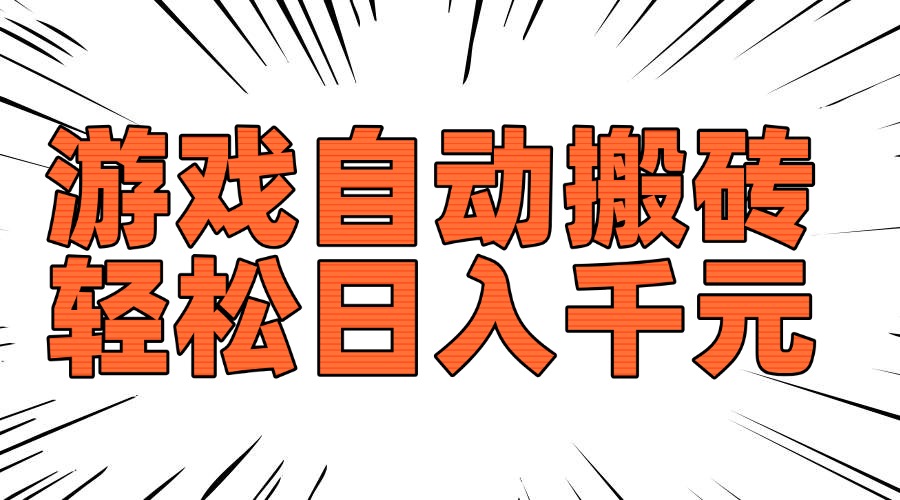 老款游戏自动搬砖，轻松日入1000+，长期稳定可做-创薯资源