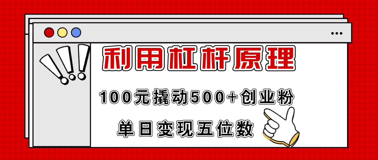 利用杠杆100元撬动500+创业粉，单日变现5位数-创薯资源