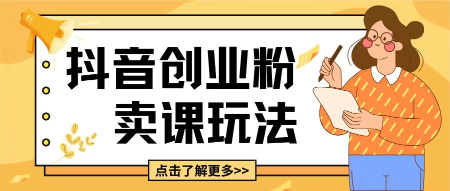 最新抖音引流创业粉玩法，5分钟一个视频，轻松变现附带详细变现思路【揭秘】-创薯资源