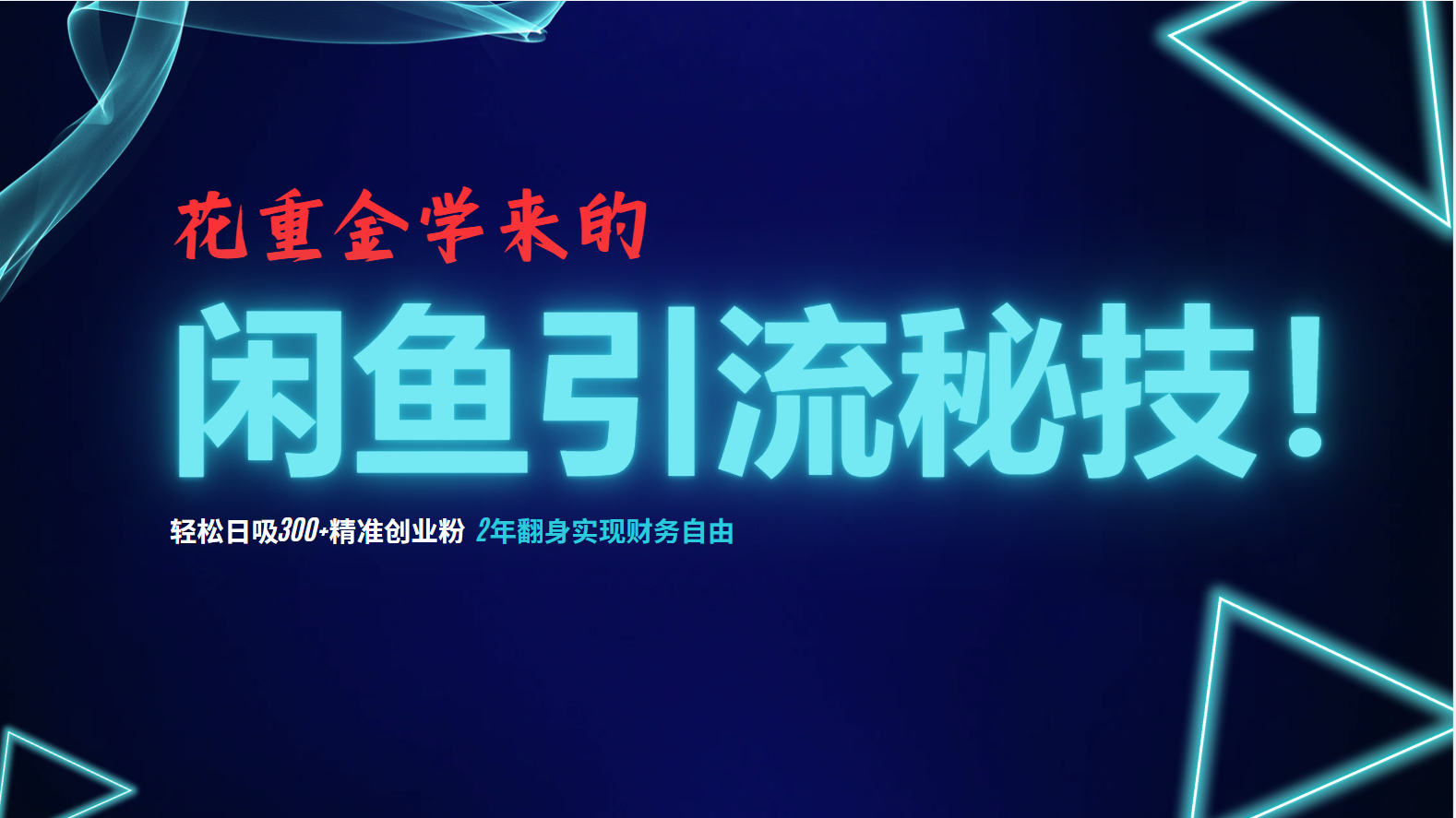 花重金学来的闲鱼引流秘技！轻松日吸300+精准创业粉，每天躺赚5000+，2…-创薯资源