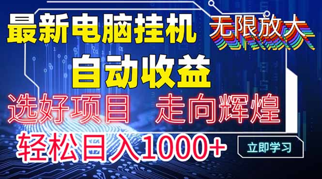 最新电脑挂机  带有管道收益，轻松日入1000+无上限-创薯资源