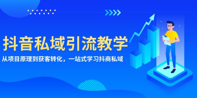 抖音私域引流教学：从项目原理到获客转化，一站式学习抖商 私域-创薯资源