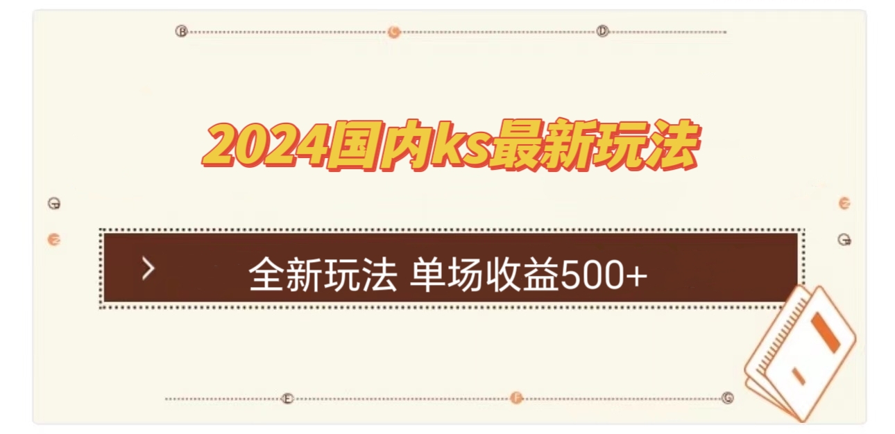 国内ks最新玩法 单场收益500+-创薯资源