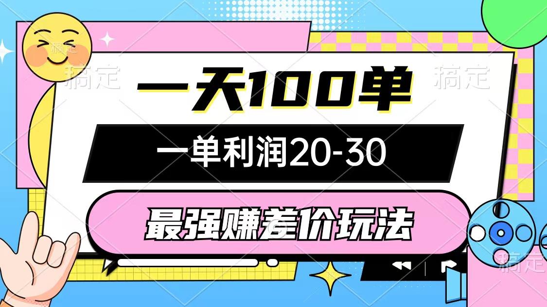 最强赚差价玩法，一天100单，一单利润20-30，只要做就能赚，简单无套路-创薯资源