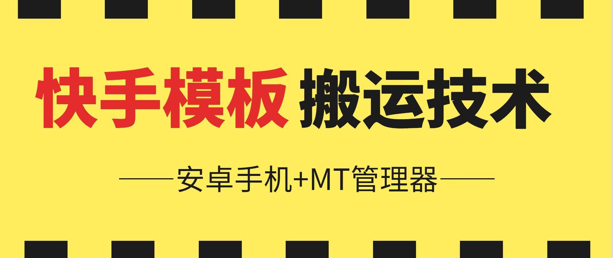 6月快手模板搬运技术(安卓手机+MT管理器)【揭秘】-创薯资源