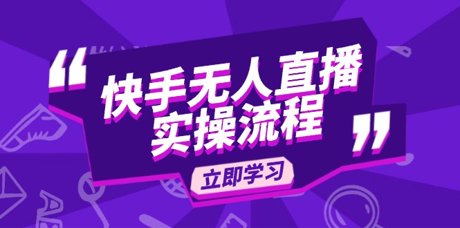 快手无人直播实操流程：从选品到素材录制, OBS直播搭建, 开播设置一步到位-创薯资源