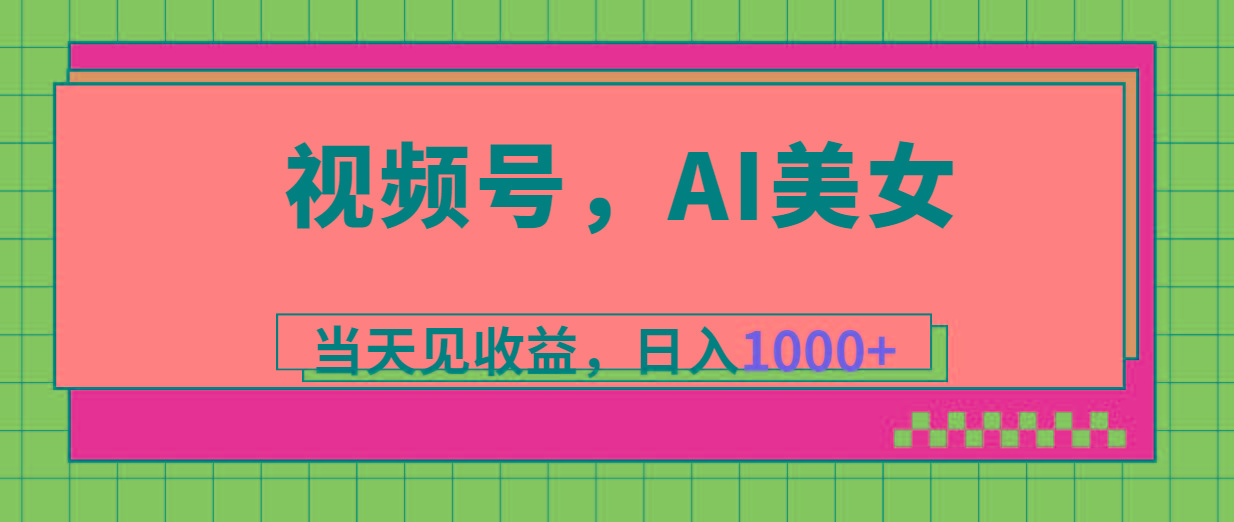 视频号，Ai美女，当天见收益，日入1000+-创薯资源