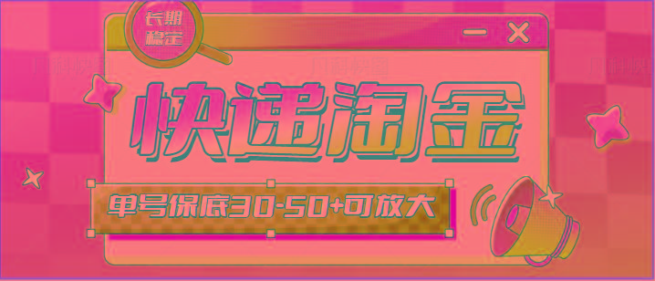 快递包裹回收淘金项目攻略，长期副业，单号保底30-50+可放大-创薯资源