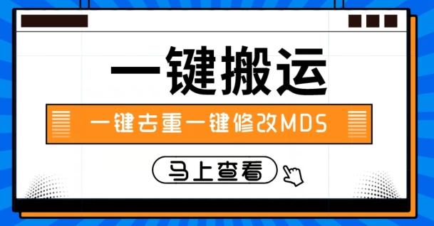 视频搬运一键去重一键修改MD5快速起号-创薯资源