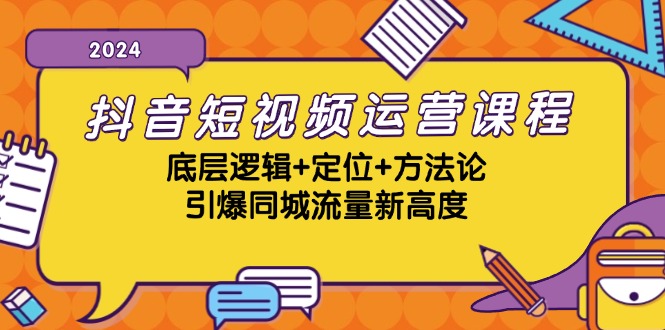 抖音短视频运营课程，底层逻辑+定位+方法论，引爆同城流量新高度-创薯资源