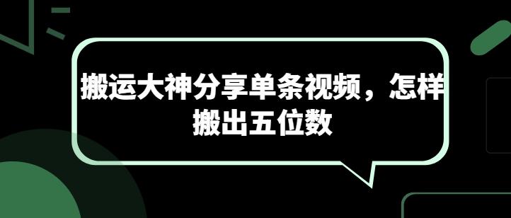 搬运大神分享单条视频，怎样搬出五位数-创薯资源