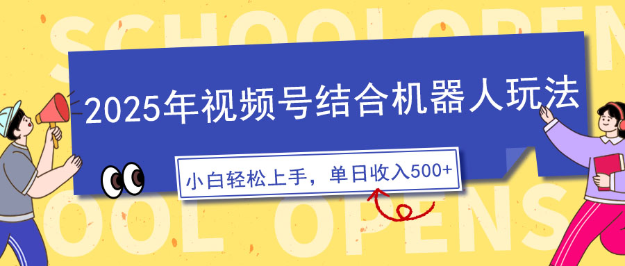 2025年视频号结合机器人玩法，操作简单，5分钟一条原创视频，适合零基…-创薯资源