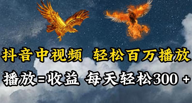 抖音中视频轻松百万播放，有播放就有收益，每天轻松两三张【揭秘】-创薯资源