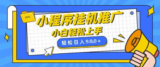 小程序挂G推广，全自动被动收益，纯手机操作，日入9张，小白宝妈轻松上手，上班兼职两不误【揭秘】-创薯资源