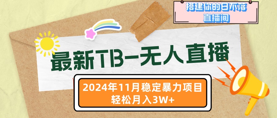 最新TB-无人直播 11月最新，打造你的日不落直播间，轻松月入3W+-创薯资源