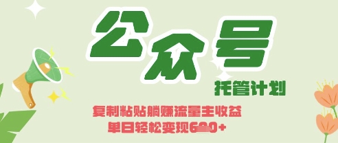 开启躺Z模式，Deepseek+公众号流量主，日入3张【揭秘】-创薯资源