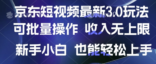 京东短视频最新玩法，可批量操作，收入无上限 新手也能轻松上手【揭秘】-创薯资源