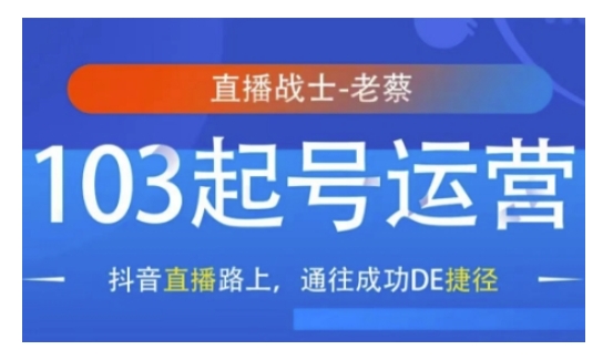 抖音直播103起号运营，抖音直播路上，通往成功DE捷径-创薯资源