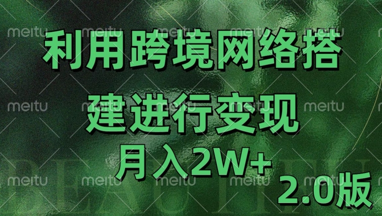 利用专线网了进行变现2.0版，月入2w【揭秘】-创薯资源