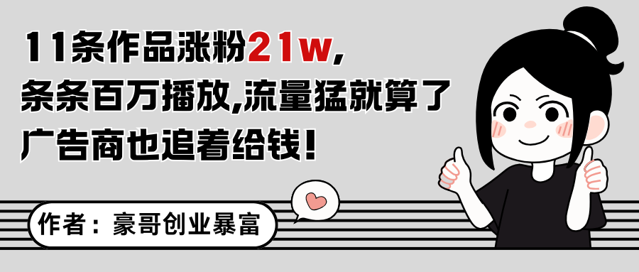 11条作品涨粉21万，不露脸不直播，条条百万播放，广告商也喜欢-创薯资源