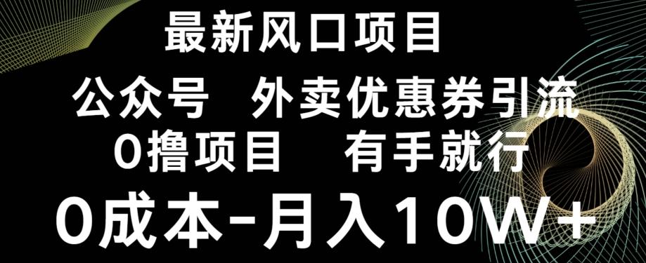 最新风口，0撸项目，抖音外卖公众号，优惠券引流，0成本月入10W+-创薯资源