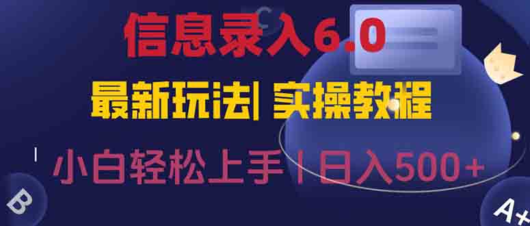 信息录入6.0，几秒钟一单，一部手机即可，无需经验照抄答案，随时随.地…-创薯资源