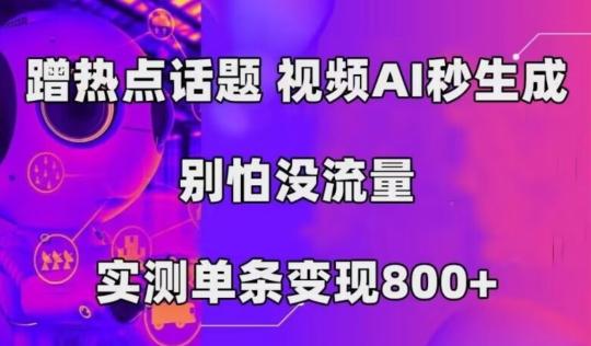 AI一键生成，3分钟一条原创视频，新手零门槛操作中视频伙伴计划-创薯资源