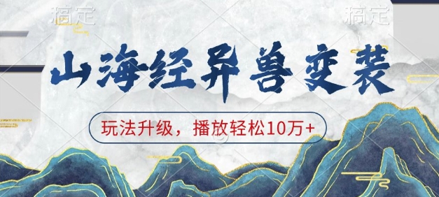 山海经异兽变装，玩法升级，播放轻松10万+-创薯资源